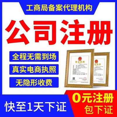 平谷代辦營(yíng)業(yè)執(zhí)照 正規(guī)工商服務(wù)中心，專業(yè)高效代理服務(wù)